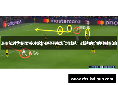 深度解读为何要关注欧协联赛程解析对球队与球迷的价值整体影响