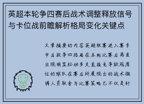 英超本轮争四赛后战术调整释放信号与卡位战前瞻解析格局变化关键点