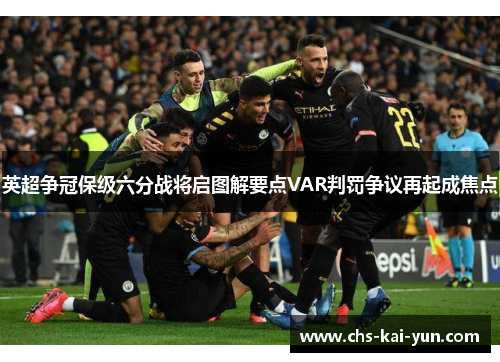 英超争冠保级六分战将启图解要点VAR判罚争议再起成焦点