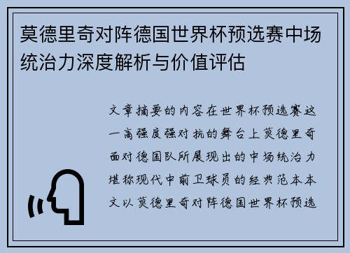 莫德里奇对阵德国世界杯预选赛中场统治力深度解析与价值评估