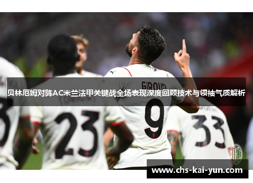 贝林厄姆对阵AC米兰法甲关键战全场表现深度回顾技术与领袖气质解析