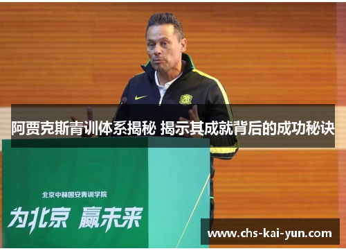 阿贾克斯青训体系揭秘 揭示其成就背后的成功秘诀 阿贾克斯青训体系揭秘 揭示其成就背后的成功秘诀