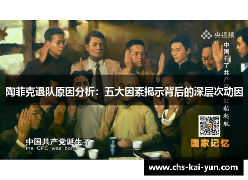 陶菲克退队原因分析:五大因素揭示背后的深层次动因 陶菲克退队原因分析:五大因素揭示背后的深层次动因