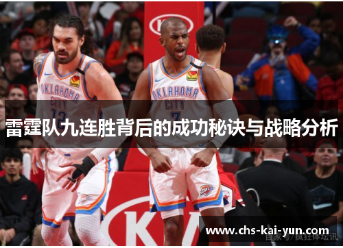 雷霆队九连胜背后的成功秘诀与战略分析