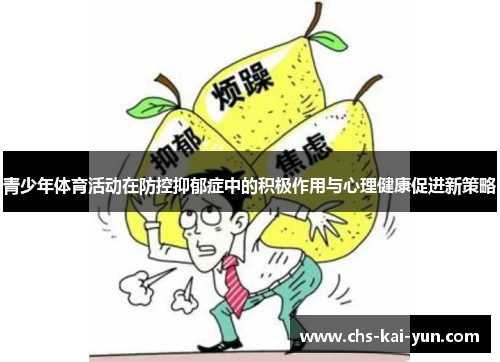 青少年体育活动在防控抑郁症中的积极作用与心理健康促进新策略