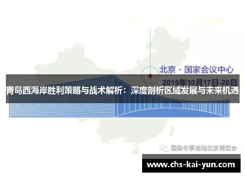 青岛西海岸胜利策略与战术解析：深度剖析区域发展与未来机遇