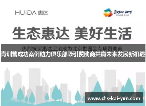 青训营成功案例助力俱乐部吸引赞助商共赢未来发展新机遇