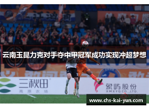 云南玉昆力克对手夺中甲冠军成功实现冲超梦想