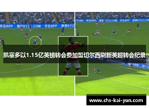 凯塞多以1.15亿英镑转会费加盟切尔西刷新英超转会纪录
