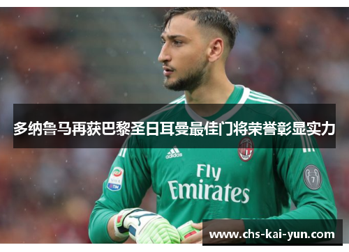 多纳鲁马再获巴黎圣日耳曼最佳门将荣誉彰显实力