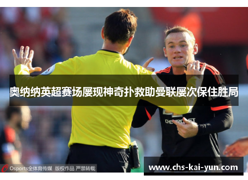 奥纳纳英超赛场屡现神奇扑救助曼联屡次保住胜局