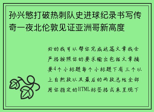 孙兴慜打破热刺队史进球纪录书写传奇一夜北伦敦见证亚洲哥新高度
