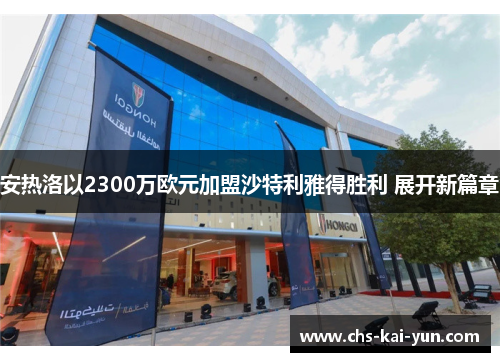 安热洛以2300万欧元加盟沙特利雅得胜利 展开新篇章