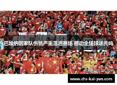 巴埃纳国家队伤情严重落泪赛场 感动全场球迷共鸣