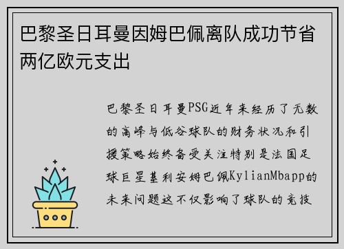 巴黎圣日耳曼因姆巴佩离队成功节省两亿欧元支出
