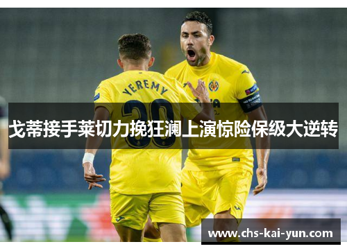 戈蒂接手莱切力挽狂澜上演惊险保级大逆转