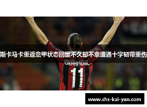 斯卡马卡重返意甲状态回暖不久却不幸遭遇十字韧带重伤