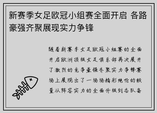 新赛季女足欧冠小组赛全面开启 各路豪强齐聚展现实力争锋