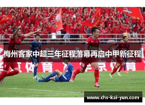梅州客家中超三年征程落幕再启中甲新征程
