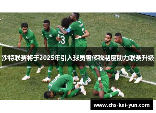沙特联赛将于2025年引入球员奢侈税制度助力联赛升级