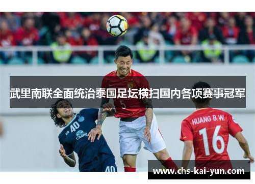 武里南联全面统治泰国足坛横扫国内各项赛事冠军