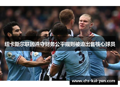 纽卡斯尔联因遵守财务公平规则被迫出售核心球员