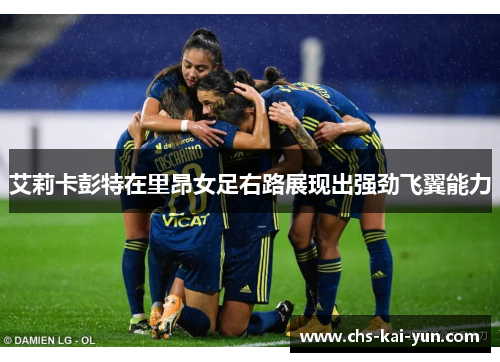 艾莉卡彭特在里昂女足右路展现出强劲飞翼能力