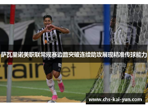 萨瓦里诺美职联常规赛边路突破连续助攻展现精准传球能力