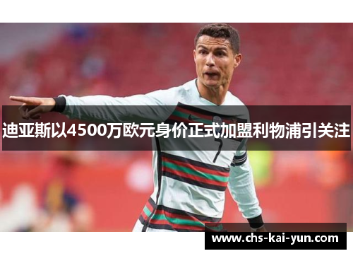 迪亚斯以4500万欧元身价正式加盟利物浦引关注