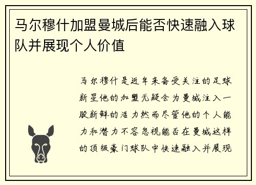 马尔穆什加盟曼城后能否快速融入球队并展现个人价值