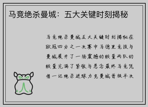 马竞绝杀曼城：五大关键时刻揭秘