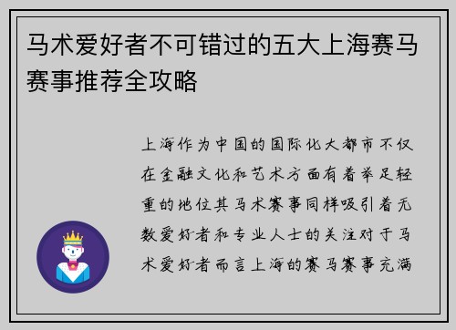 马术爱好者不可错过的五大上海赛马赛事推荐全攻略