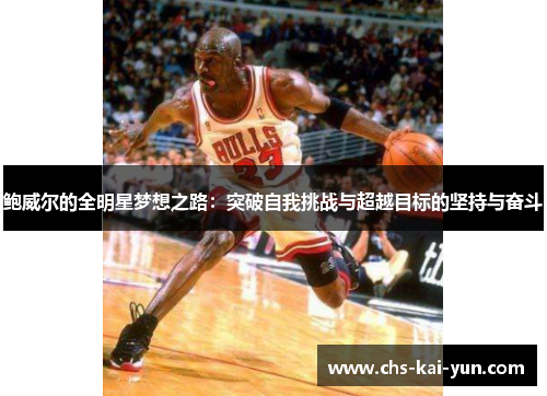 鲍威尔的全明星梦想之路：突破自我挑战与超越目标的坚持与奋斗