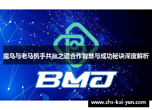 魔鸟与老马携手共赢之道合作智慧与成功秘诀深度解析