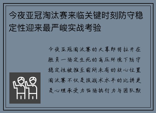 今夜亚冠淘汰赛来临关键时刻防守稳定性迎来最严峻实战考验