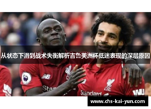 从状态下滑到战术失衡解析吉鲁美洲杯低迷表现的深层原因