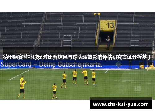 德甲联赛替补球员对比赛结果与球队绩效影响评估研究实证分析基于