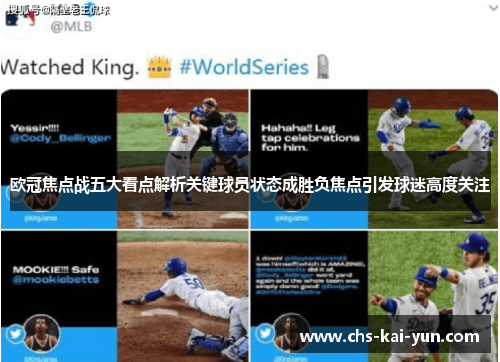 欧冠焦点战五大看点解析关键球员状态成胜负焦点引发球迷高度关注