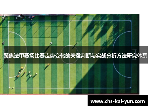 聚焦法甲赛场比赛走势变化的关键判断与实战分析方法研究体系