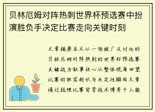 贝林厄姆对阵热刺世界杯预选赛中扮演胜负手决定比赛走向关键时刻