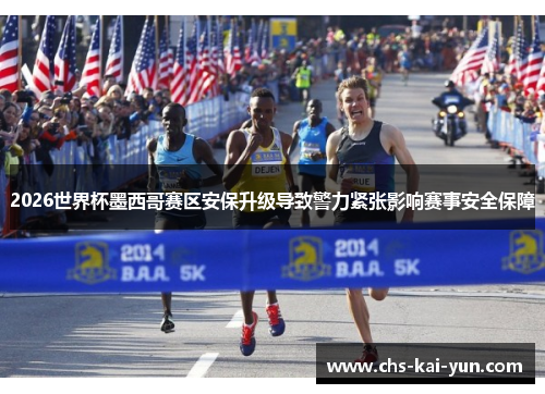 2026世界杯墨西哥赛区安保升级导致警力紧张影响赛事安全保障