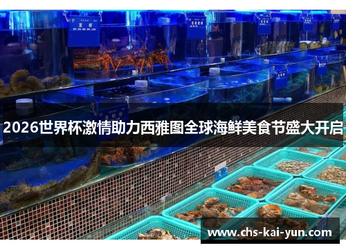 2026世界杯激情助力西雅图全球海鲜美食节盛大开启