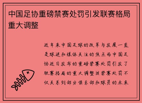 中国足协重磅禁赛处罚引发联赛格局重大调整 中国足协重磅禁赛处罚引发联赛格局重大调整
