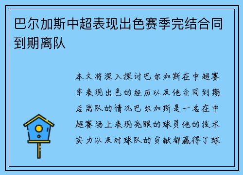 巴尔加斯中超表现出色赛季完结合同到期离队