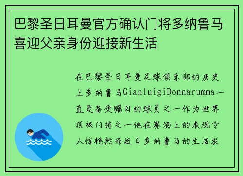 巴黎圣日耳曼官方确认门将多纳鲁马喜迎父亲身份迎接新生活