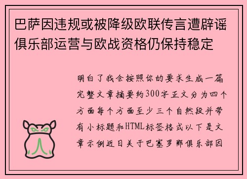 巴萨因违规或被降级欧联传言遭辟谣俱乐部运营与欧战资格仍保持稳定
