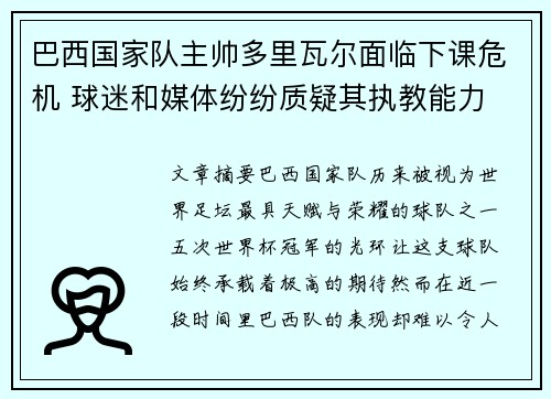 巴西国家队主帅多里瓦尔面临下课危机 球迷和媒体纷纷质疑其执教能力