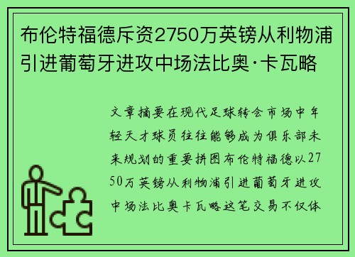 布伦特福德斥资2750万英镑从利物浦引进葡萄牙进攻中场法比奥·卡瓦略