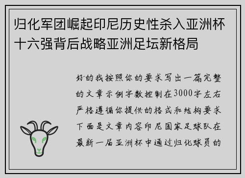 归化军团崛起印尼历史性杀入亚洲杯十六强背后战略亚洲足坛新格局