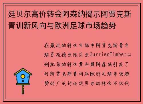 廷贝尔高价转会阿森纳揭示阿贾克斯青训新风向与欧洲足球市场趋势